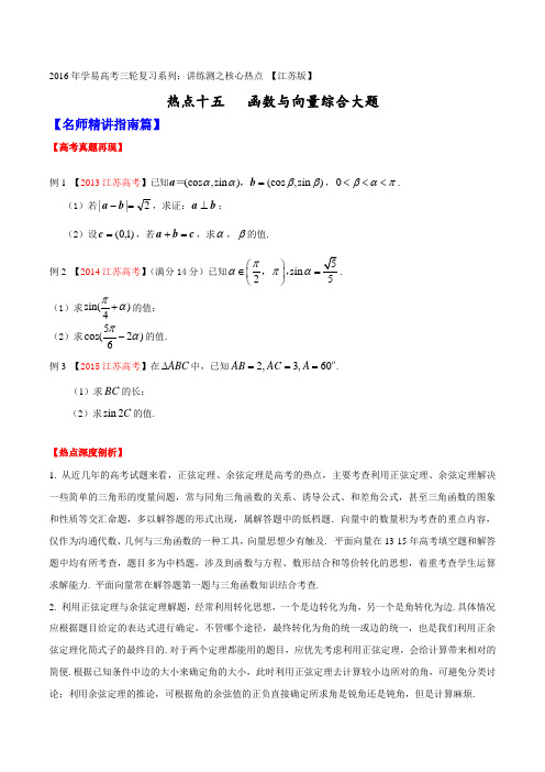 专题15 三角函数与向量综合大题-2016年高考数学三轮讲练测核心热点总动员(江苏版)(原卷版)