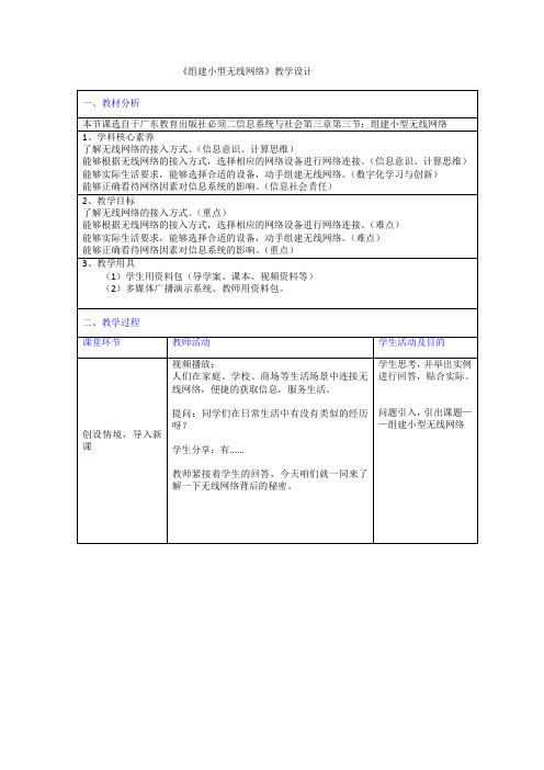 组建小型无线网络  教学设计-粤教版(2019)高中信息技术必修2 