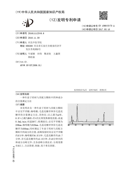 一种车前子药材与其配方颗粒中四种成分的含量测定方法[发明专利]