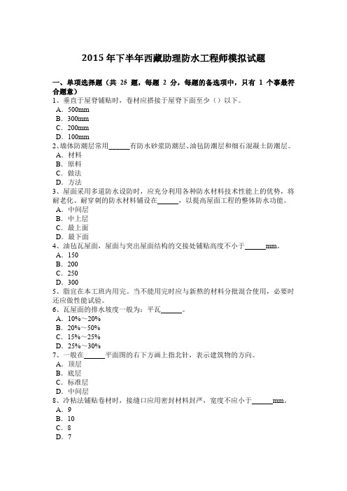 2015年下半年西藏助理防水工程师模拟试题