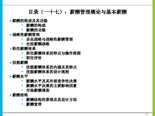 薪酬管理概论与基本薪酬ppt37页