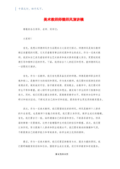 美术教师师德师风演讲稿