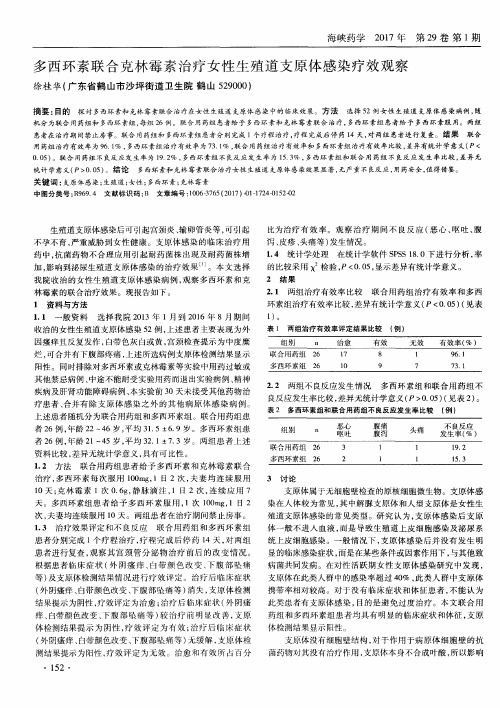 多西环素联合克林霉素治疗女性生殖道支原体感染疗效观察