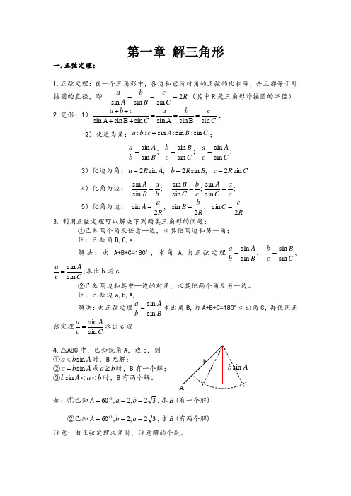 解三角形知识点归纳总结