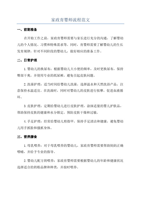 家政育婴师流程范文