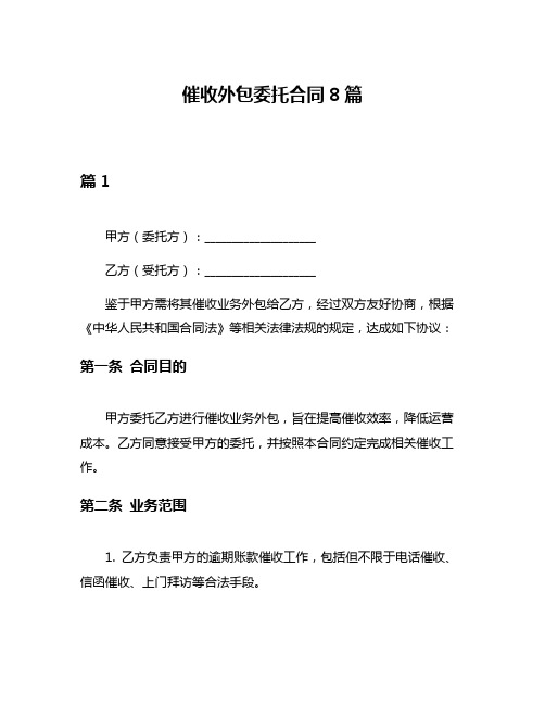 催收外包委托合同8篇