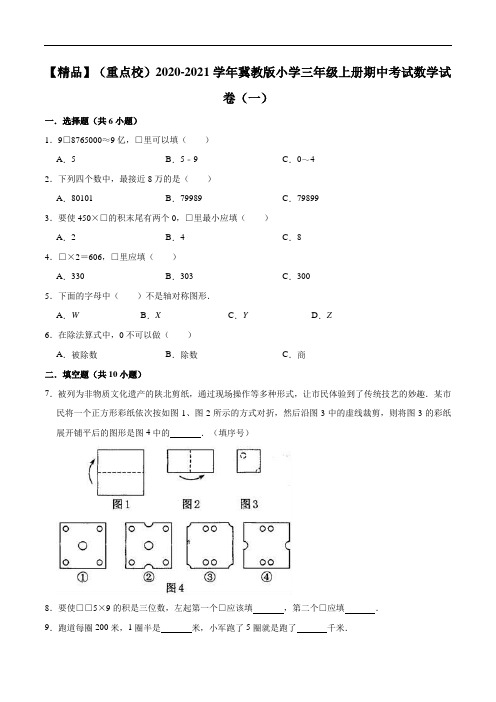 2020-2021学年小学三年级上册期中考试数学试卷(一)(2)(1)