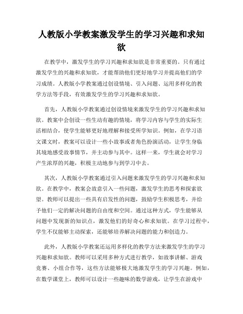 人教版小学教案激发学生的学习兴趣和求知欲