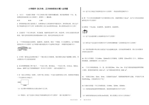 小学数学《长方体、正方体体积的计算》应用题