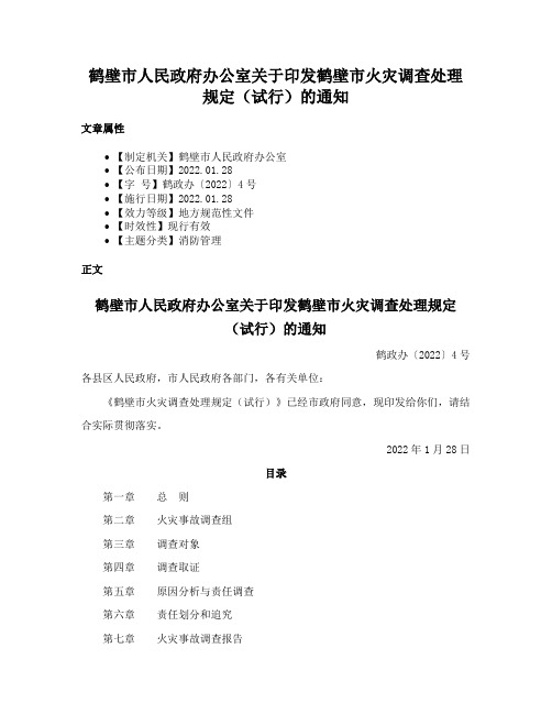 鹤壁市人民政府办公室关于印发鹤壁市火灾调查处理规定（试行）的通知