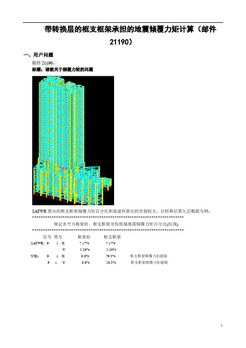 带转换层的框支框架承担的地震倾覆力矩的计算