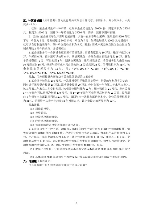 东北财经大学管理会计模拟试题4