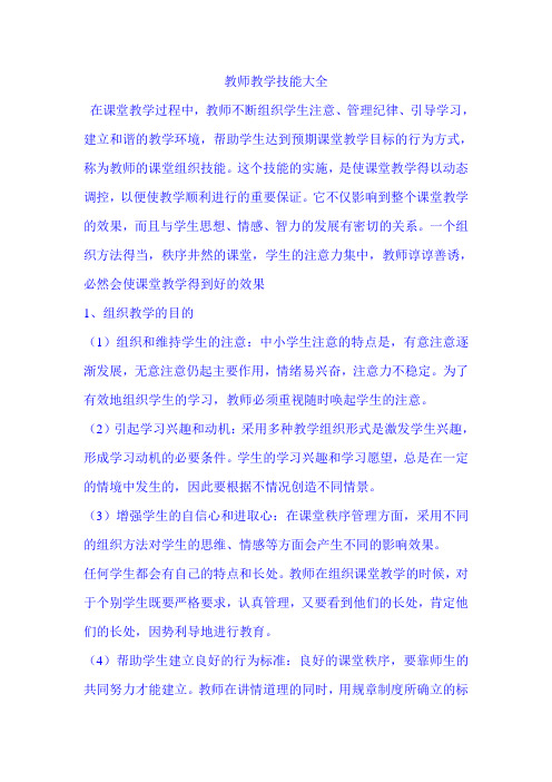 教师教学技能大全