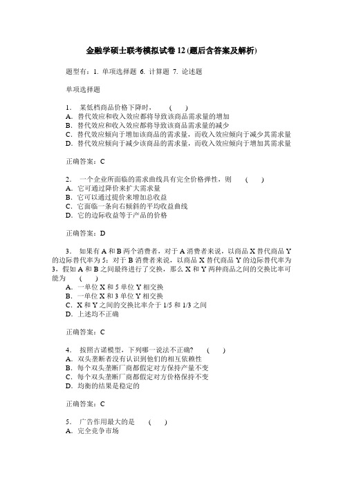 金融学硕士联考模拟试卷12(题后含答案及解析)