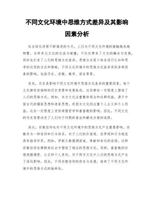 不同文化环境中思维方式差异及其影响因素分析