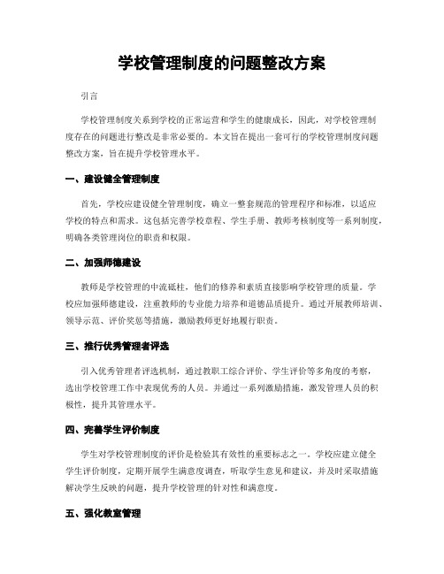 学校管理制度的问题整改方案