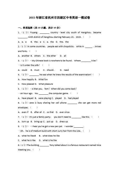 2015年浙江省杭州市西湖区中考英语一模试卷(解析版)