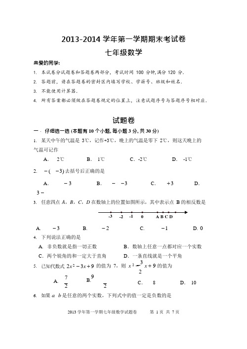 (完整)苏科版七年级上数学期末测试卷含答案,推荐文档