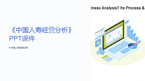 《中国人寿经营分析》课件