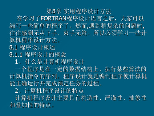 FORTRAN95第八章 实用程序设计方法