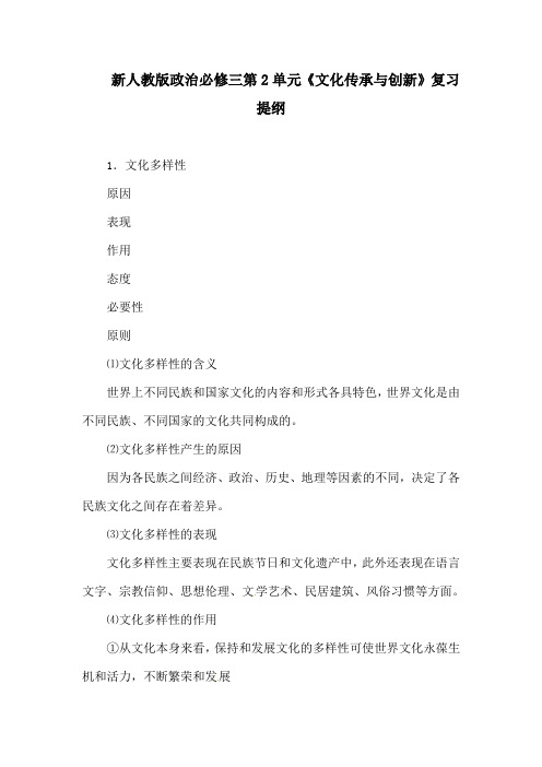 新人教版政治必修三第2单元《文化传承与创新》复习提纲