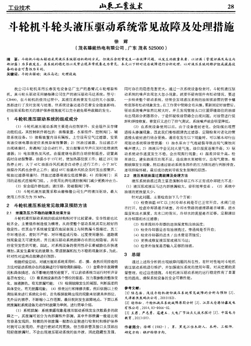 斗轮机斗轮头液压驱动系统常见故障及处理措施