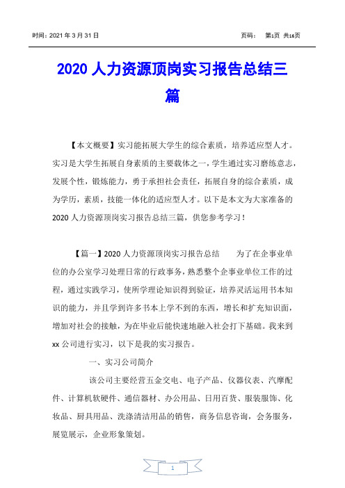 【实习报告】2020人力资源顶岗实习报告总结三篇