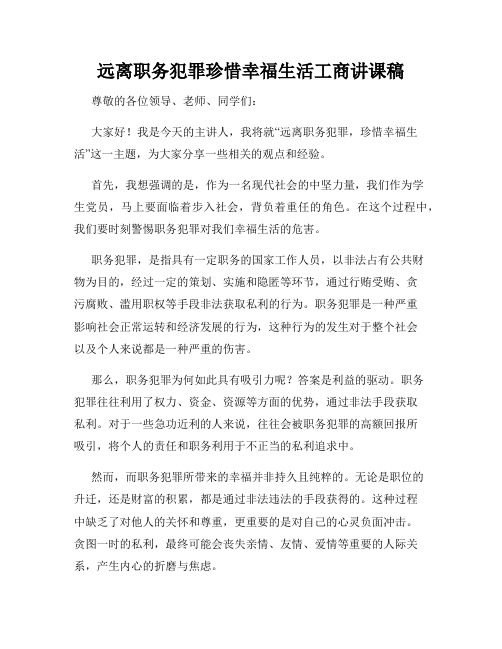 远离职务犯罪珍惜幸福生活工商讲课稿