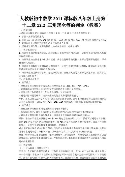 人教版初中数学2011课标版八年级上册第十二章12.2三角形全等的判定(教案)