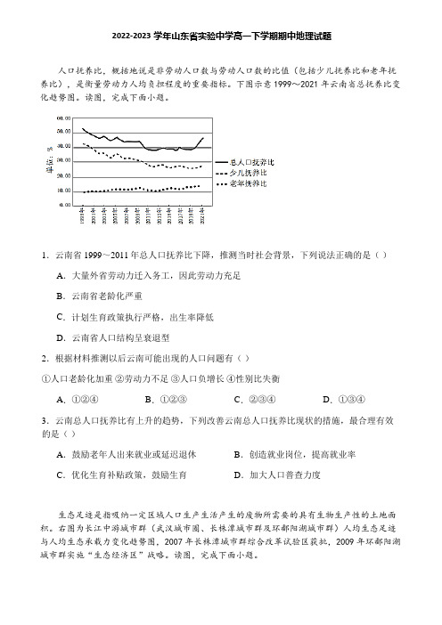 2022-2023学年山东省实验中学高一下学期期中地理试题