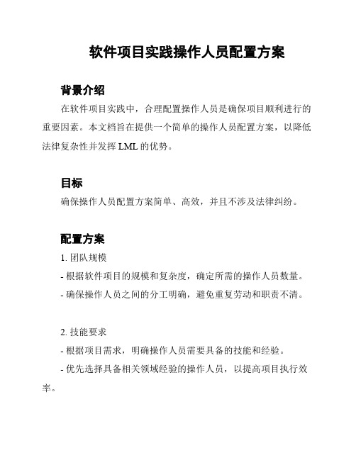 软件项目实践操作人员配置方案