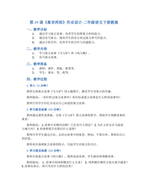 第24课《寓言两则》作业设计-二年级语文下册教案