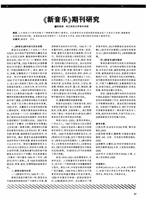 《新音乐》期刊研究