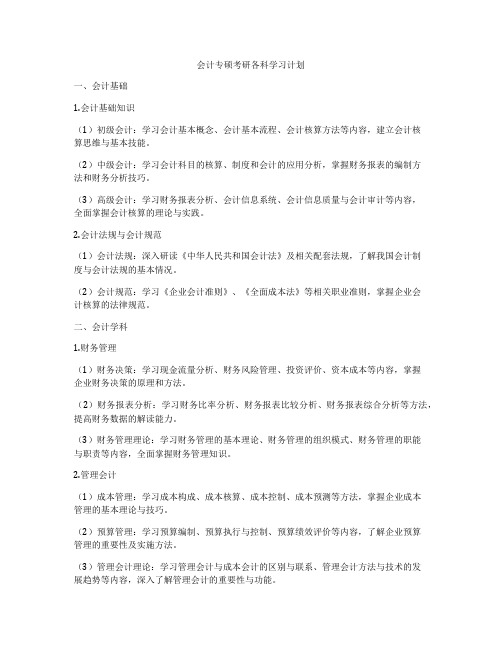 会计专硕考研各科学习计划