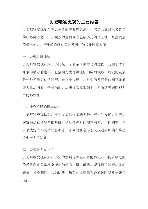 历史唯物史观的主要内容