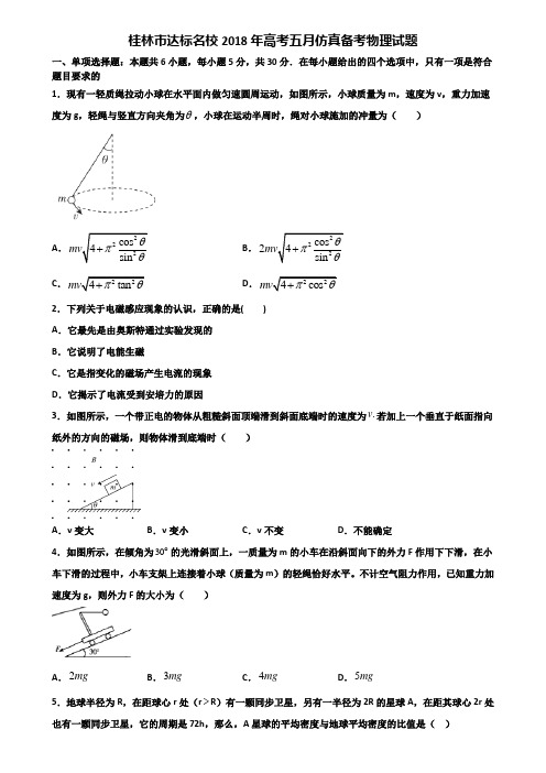 桂林市达标名校2018年高考五月仿真备考物理试题含解析