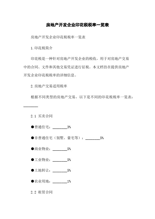 房地产开发企业印花税税率一览表