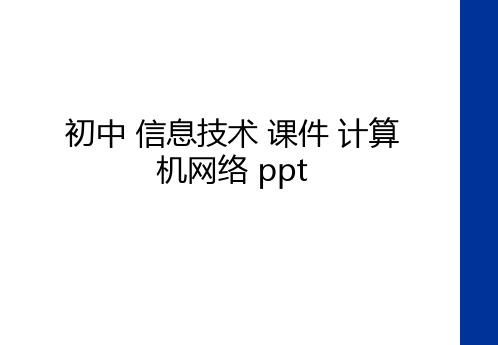 最新初中 信息技术 课件 计算机网络 ppt备课讲稿