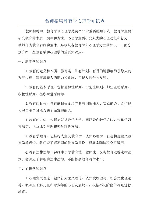 教师招聘教育学心理学知识点