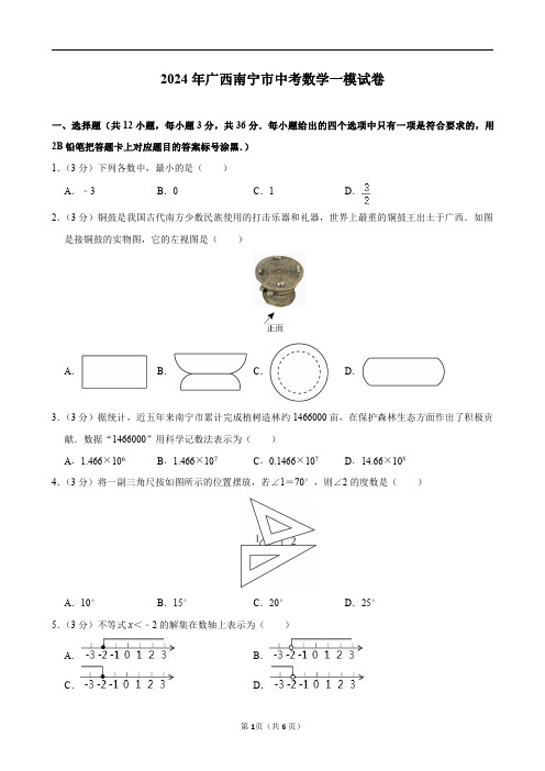 2024年广西南宁市中考数学一模试卷及答案解析