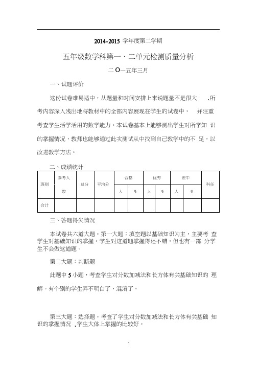 (完整版)五年级数学下册第一、二单元试卷分析