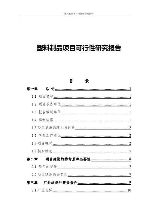 塑料制品项目可行性研究报告