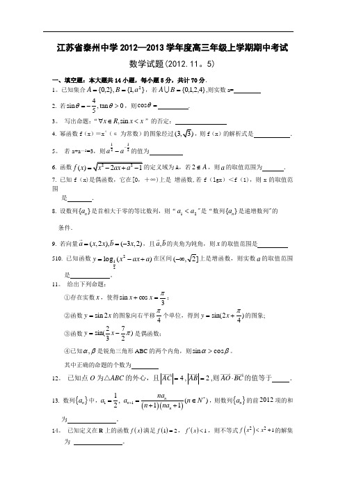 江苏省泰州中学2012-2013学年度第一学期高三期中考试数学试卷