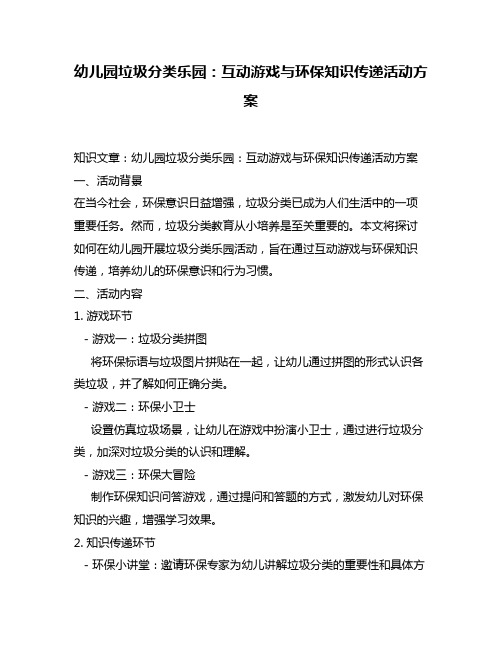 幼儿园垃圾分类乐园：互动游戏与环保知识传递活动方案