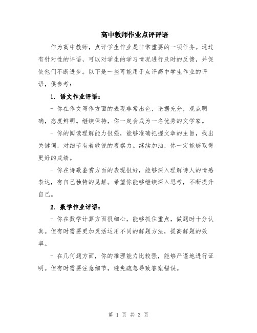 高中教师作业点评评语