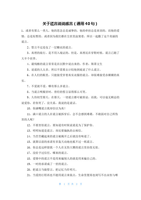 关于谎言说说感言(通用40句)