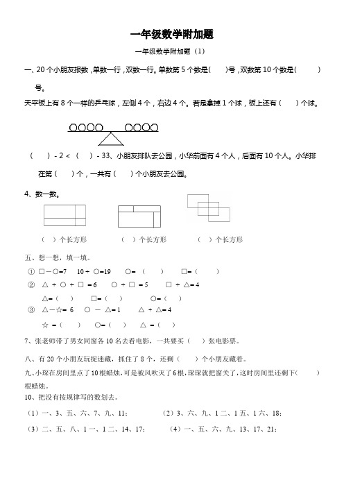 一年级数学附加题