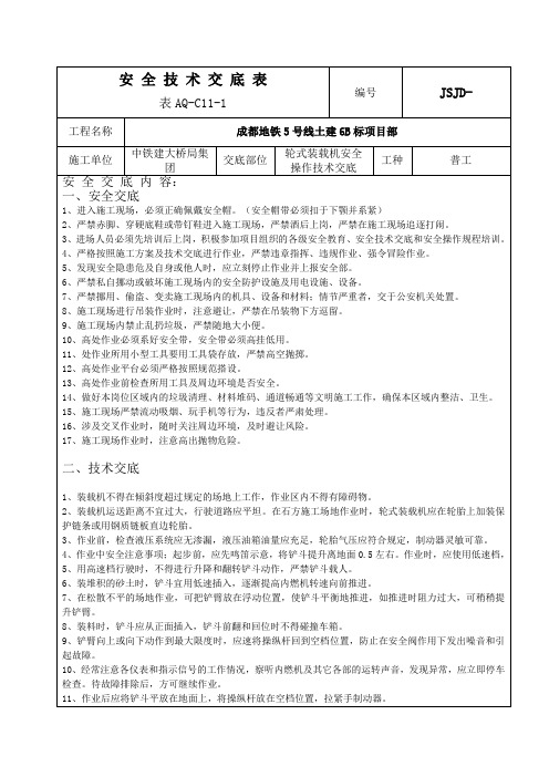 轮式装载机安全操作技术交底