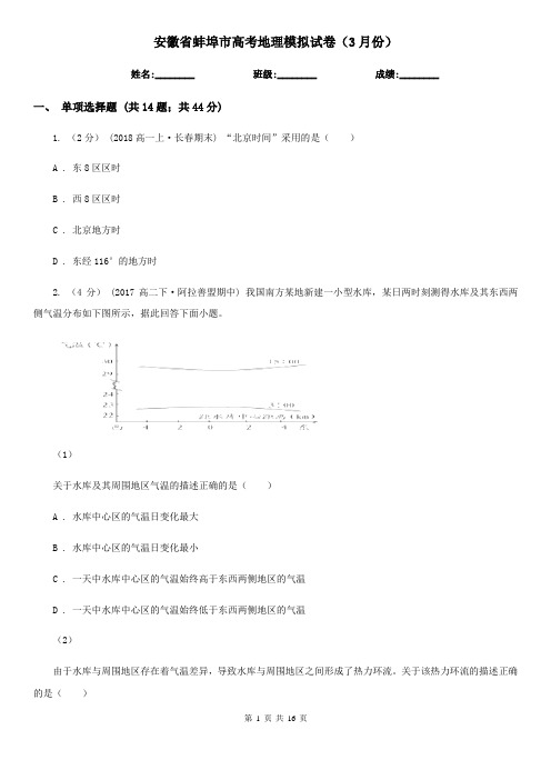 安徽省蚌埠市高考地理模拟试卷(3月份)