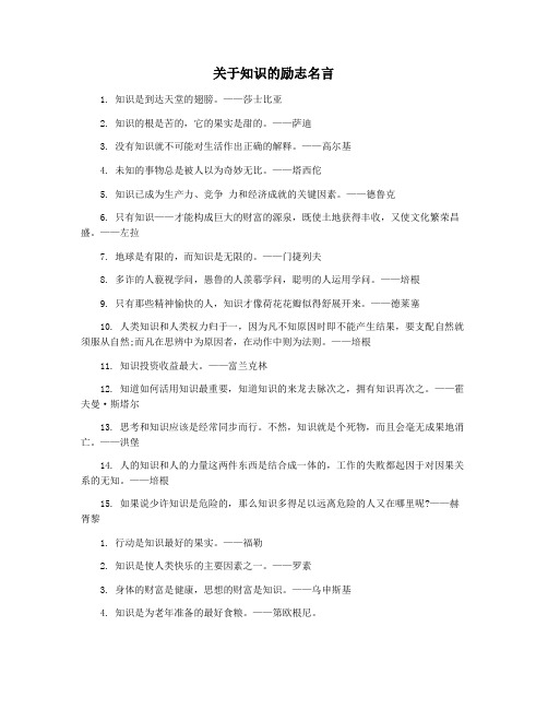 关于知识的励志名言